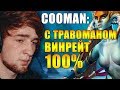 Травоман и Баха против Муфасы! | Куман ошибся с винрейтом?! | Две катки по цене одной!