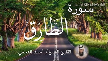 سورة الطارق / الشيخ أحمد العجمي Sourat Al-t-Tariq / Sheikh Ahmed Al Ajami