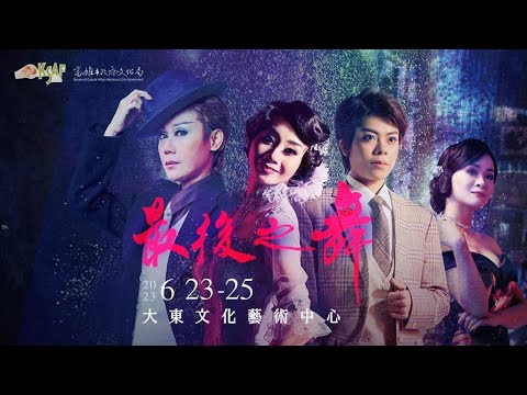 2023KSAF 春美歌劇團《最後之舞》CF