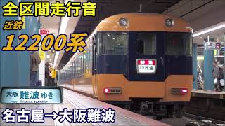 【全区間走行音】近鉄12200系〈特急〉名古屋→大阪難波 (2020.2)