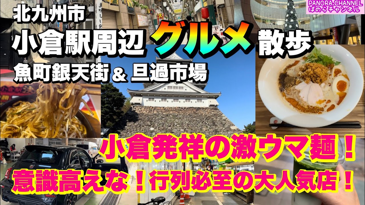 【北九州市 小倉北区 Kokura Kitakyushu】小倉発祥激ウマ麺！意識高えな！行列必至の大人気店も！小倉グルメ食べまくり　福岡グルメ　魚町銀天街　旦過市場　福岡県 Fukuoka Japan