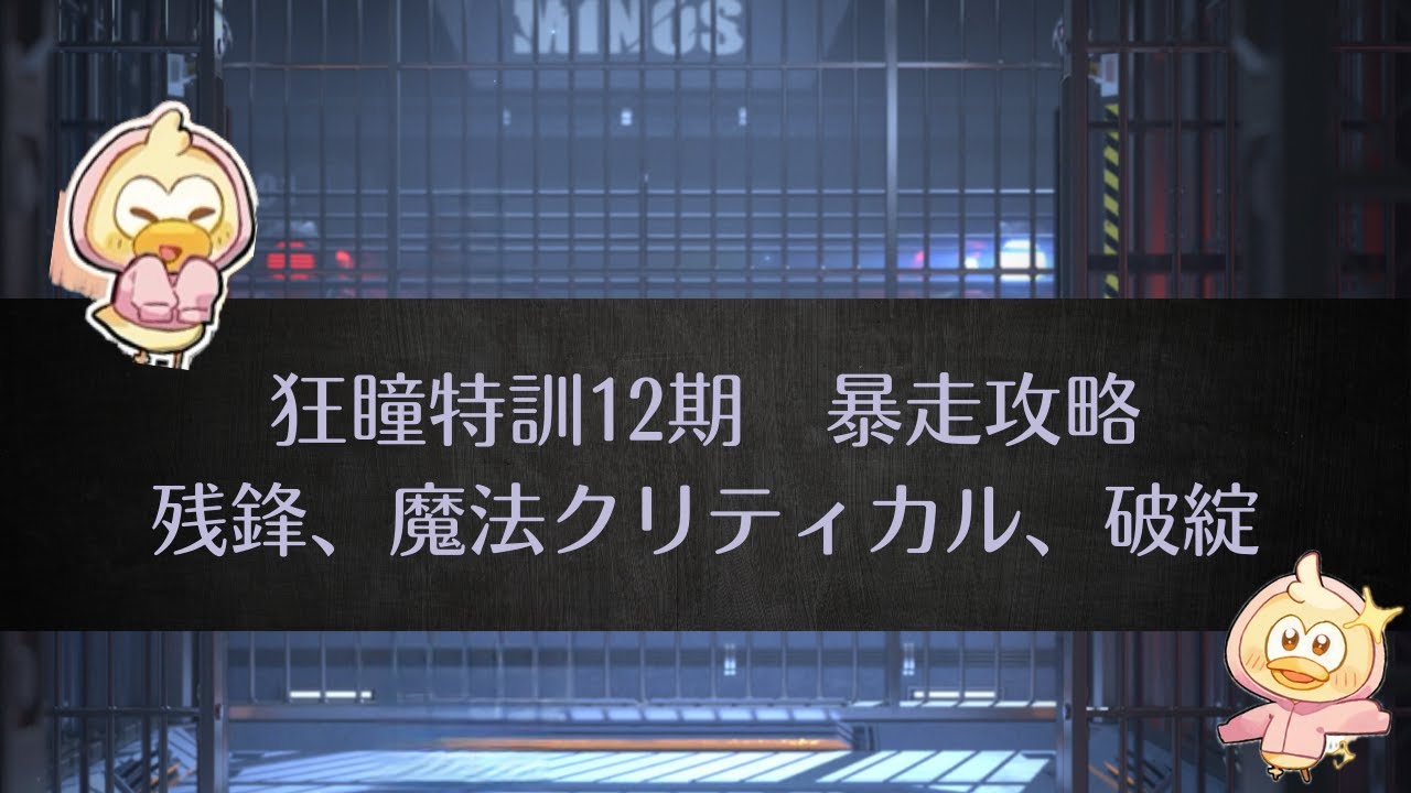 無期迷途　狂瞳特訓12期暴走　残鋒、魔法クリティカル、破綻