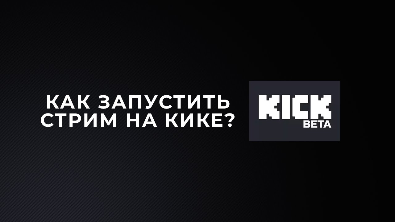 Кик стример. Kick стрим. Kik стрим. Kick площадка стрим. Лого кика стрим.