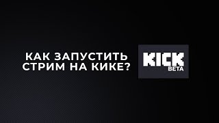 Как начать стримить на kick.com | как начать трансляцию на кик? | как запустить первый стрим на кике
