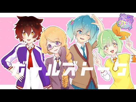 【ぶいらいぶ4人で】ガールズトーク歌ってみた【茉莉花/藤堂るい/のここ/雫月みなと】