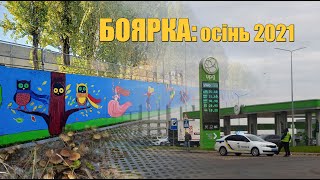 Боярка: осінь 2021