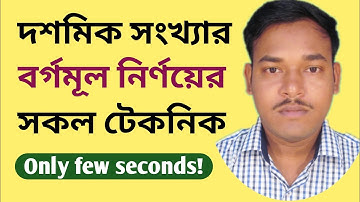 দশমিক সংখ‍্যার বর্গমূল নির্ণয় / square root in bengali / দশমিক ভগ্নাংশের বর্গমূল নির্ণয়