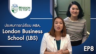 ประสบการณ์เรียน MBA London Business School (LBS) l MBA JumpStart EP8