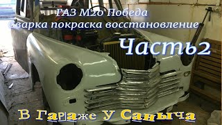 ГАЗ М20 Победа Сварка,покраска, восстановление. Часть2