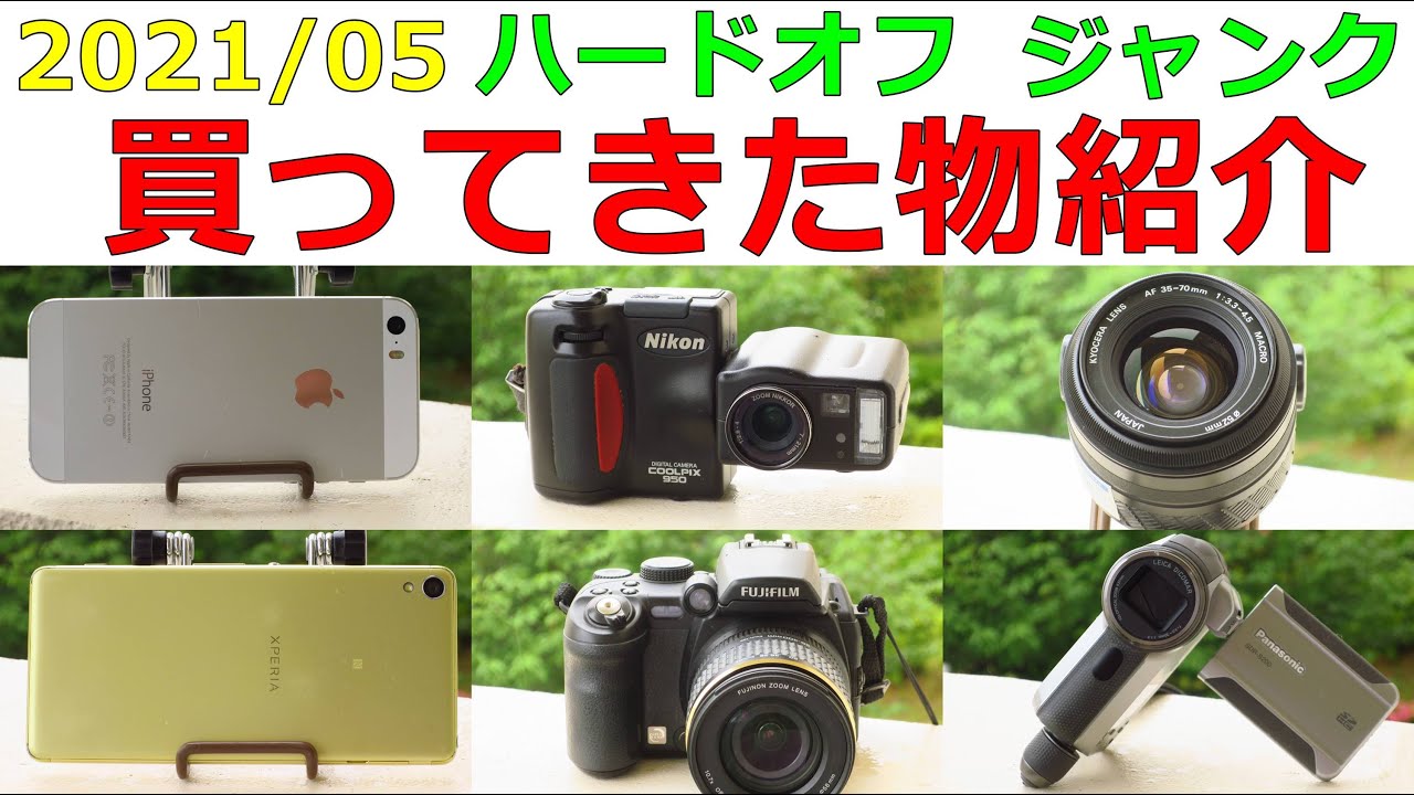 【ジャンク】カメラ　おまとめ ジャンクカメラ買い物紹介】2022年3月 ハードオフで買ってきた