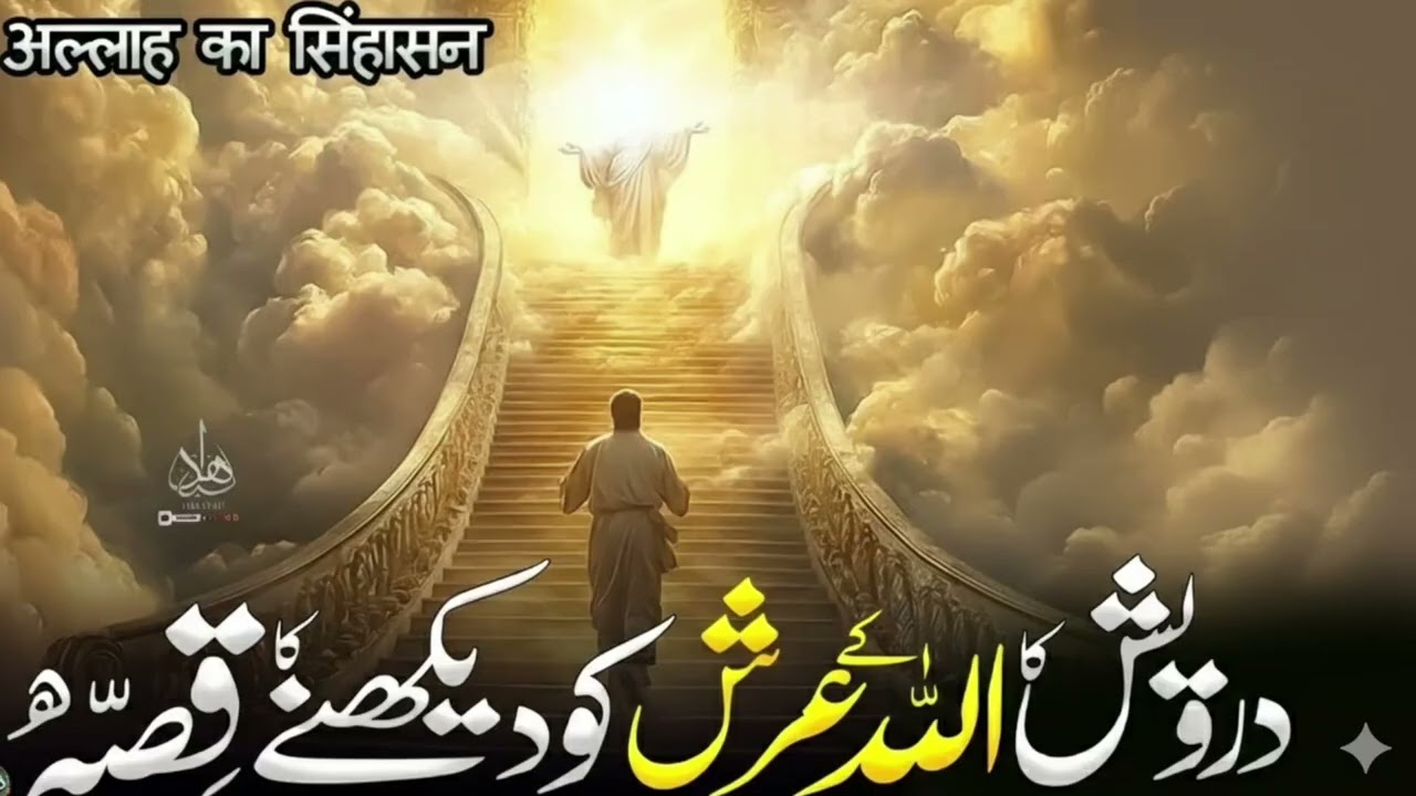 Darvesh ka Allah ke Arsh ko dekhne KaWaqia|Ajmal Raza Qadri|Peer AjmalRaza Qadri Bayan