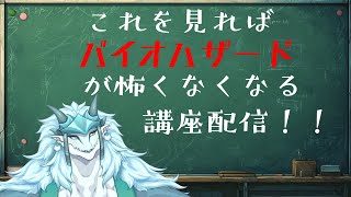 バイオハザード講座配信！これを見ればバイオハザードも怖くないかも！