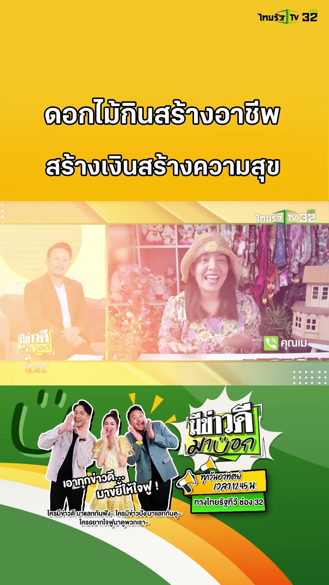 ดอกไม้กินได้ อาชีพติดบ้าน สร้างเงิน เพิ่มความสุข | มีข่าวดีมาบอก