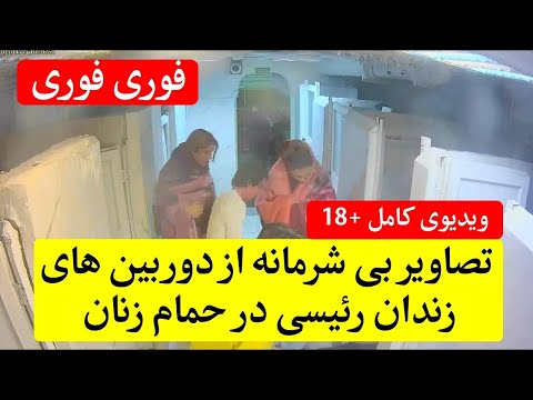 ویدیوی خوابیدن مردان اطلاعاتی رژیم در بین زنان زندانی