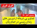 ویدیوی خوابیدن مردان اطلاعاتی رژیم در بین زنان زندانی mp3