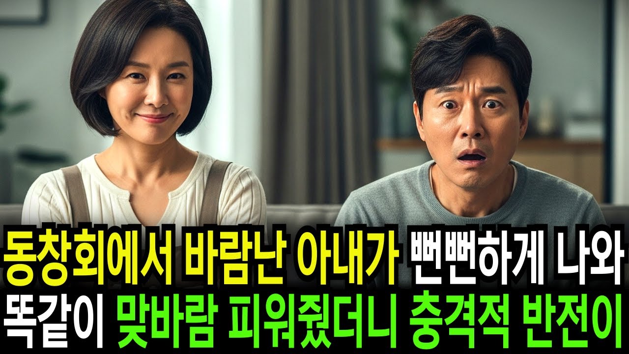 동창생과 바람난 아내가 뻔뻔하게 나오길래 똑같이 맞바람 피워줬더니 충격적 반전에 경악하는데