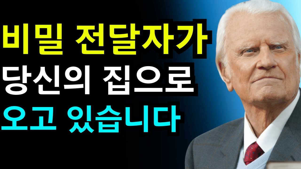 선택받은 자여, 하늘에서 보낸 비밀 전달자가 오고 있습니다 | 빌리 그레이엄