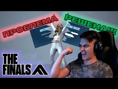 КАК УСТРАНИТЬ ОШИБКУ (error code)TFMR0002, TFLA0002, TFMR0100, TFGE0003 THE FINALS| РЕШЕНИЕ ЕСТЬ!