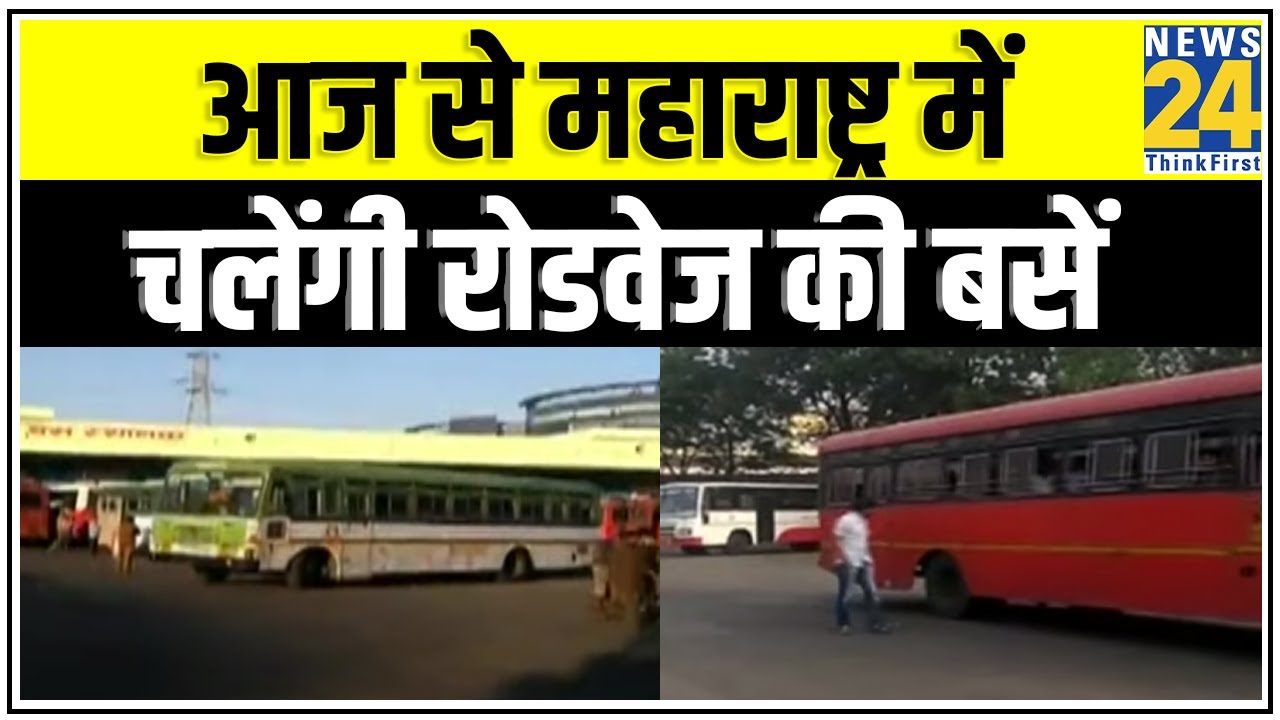 आज से Maharashtra में चलेंगी रोडवेज की बसें, MSRTC ने लिया बसें चलाने का फैसला || News24