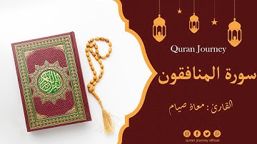 سورة المنافقون كاملة بصوت جميل وخاشع | تلاوة مؤثرة للقارئ معاذ صيام