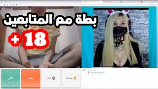 بطة في فقرة (ارحمني)  مع المتابعين كلام وحركات 18+