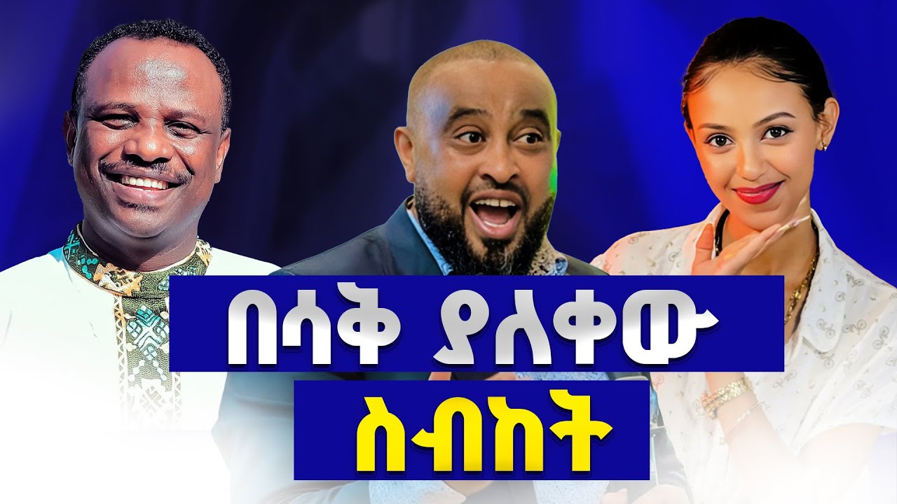 እያዝናና ድንቅ ነገር አስተማረን | ፓስተር ዴቭ ህዝቡን በሳቅ ገደለው | Part-5 Pastor Dawit Molalign
