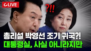 🔴[LIVE] 총리에 박영선? 대통령실 "사실 아냐"...박영선은 미국서 조기 귀국...왜? [사이다정치쇼] | 정옥임·샤인튜브·유재일 출연