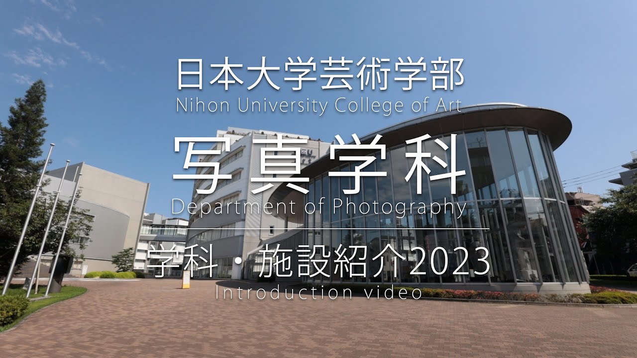 日本大学芸術学部写真学科 学科・施設紹介2023 - YouTube