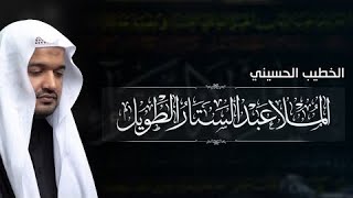 الخطيب الحسيني الملا عبدالستار الطويل استشهاد الامام الحسن عليه السلام 1443