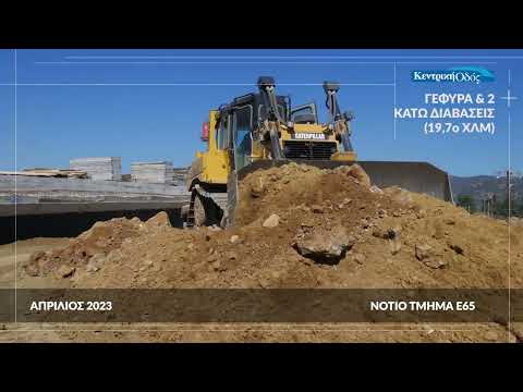 E65 Νότιο Τμήμα Πρόοδος Κατασκευής - Μάιος 2023