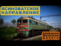 Ясиноватское направление | Донбасс | Yasinuvata Direction | Donetsk Railway
