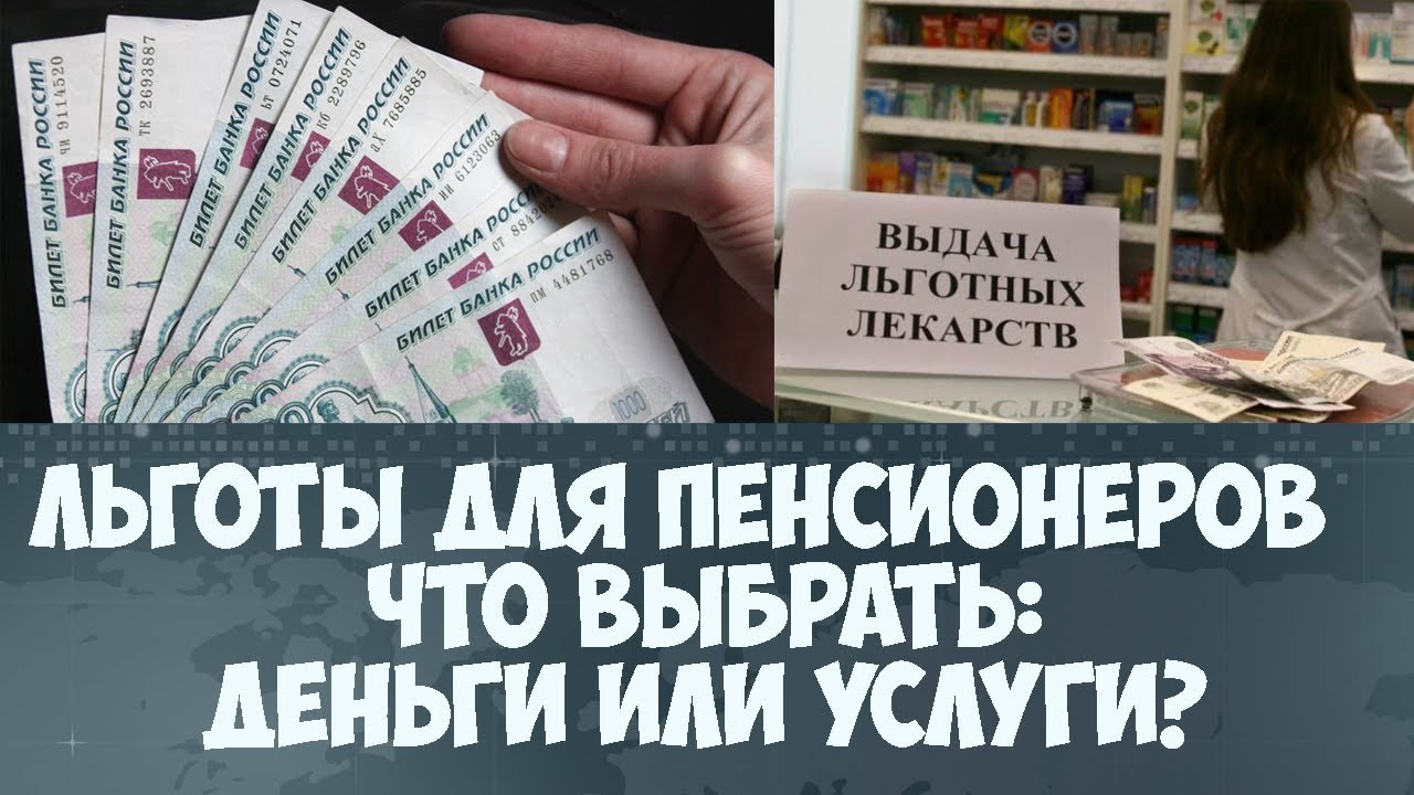 Дадут ли пенсионерам перед выборами денег. Льготы на лекарства пенсионерам. Льготы на медикаменты для пенсионеров. Льготы или деньги. Денежные льготы.