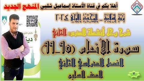 سورة الأنعام (٩٥_٩٩)_الصف السابع _المنهج الجديد _ الوحدة الأولى _ الفصل الثاني