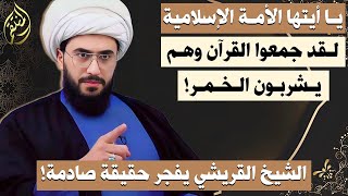 جمعوا القران وهم يشربون الخمر | الشيخ القريشي يفجر حقيقة صادمة عند الشيعة والسنة