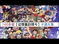 《憶童年》140多部【從懷舊到現今】卡通大集合
