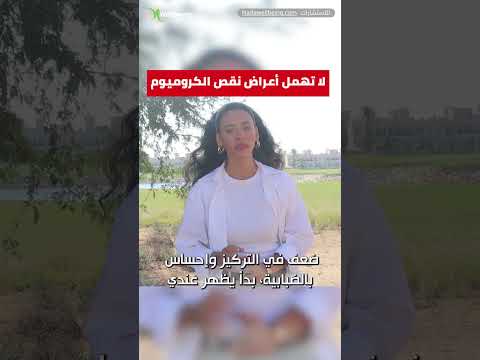 ازاي اعرف ان عندي نقص في الكروميوم