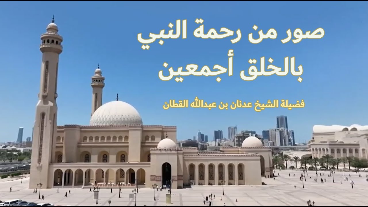 خطبة الجمعة من جامع مركز أحمد الفاتح الاسلامي  - صور من رحمة النبي بالخلق أجمعين