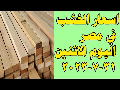 اسعار الخشب في مصر اليوم الاثنين 31 7 2023