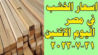 اسعار الخشب في مصر اليوم الاثنين 31-7-2023