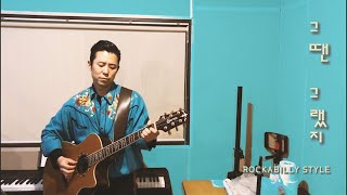 Video thumbnail of "카니발- 그땐 그랬지 (Covered by 철수x규규 feat. 전성현 of 웨일즈가든) [Rockabilly project 8탄]"