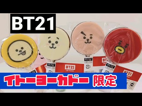 【BT21】イトーヨーカドー限定【チョコレート】元旦発売　購入品紹介