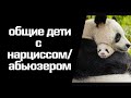 Дети нарцисса. Что делать, если с нарциссом есть общие дети?