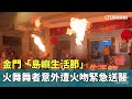 金門島嶼生活節意外