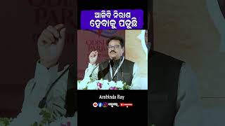ଆଜିବି ନିରାଶ ହେବାକୁ ପଡୁଛି  ⚠️  Odia Bhasha And History | Dr. Arabinda ray
