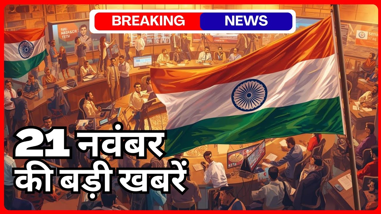 21 नवंबर आज की ताज़ा खबरbombaybroadcastingcorporations Youtube 