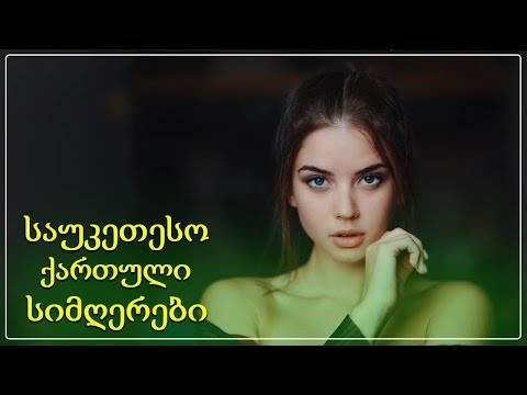 ქართული სიმღერები ♫ საუკეთესო ქართული სიმღერები ♫ Mix 2022