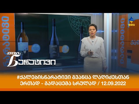 #ქალებისნარატივი გვანცა ლაღიძესთან ერთად - გადაცემა სრულად / 12.09.2022