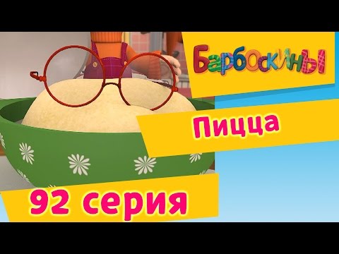 Барбоскины - 92 Серия. Пицца (новые серии)