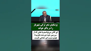 پزشکیان شعر ت رکی شهریار را در باکو خواند پزشکیان رییس جمهور اذربایجان 