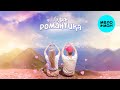 ГУДЗОН - Романтика (Single 2025)
